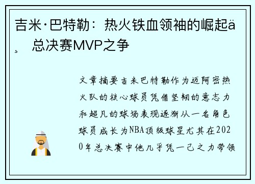 吉米·巴特勒：热火铁血领袖的崛起与总决赛MVP之争