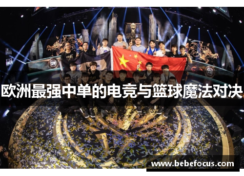 欧洲最强中单的电竞与篮球魔法对决