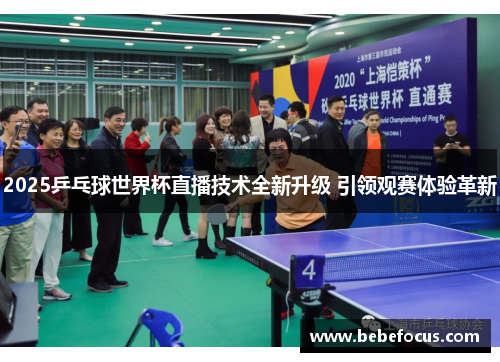 2025乒乓球世界杯直播技术全新升级 引领观赛体验革新