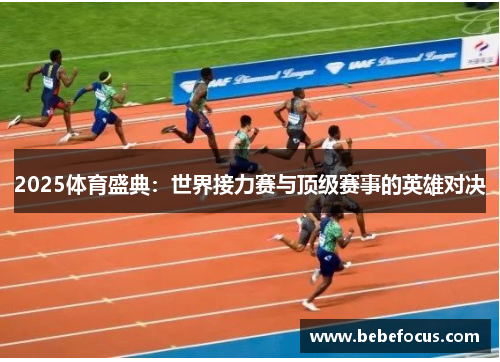 2025体育盛典：世界接力赛与顶级赛事的英雄对决