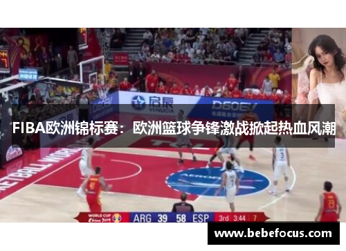 FIBA欧洲锦标赛：欧洲篮球争锋激战掀起热血风潮