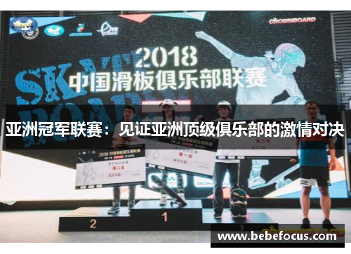 亚洲冠军联赛：见证亚洲顶级俱乐部的激情对决