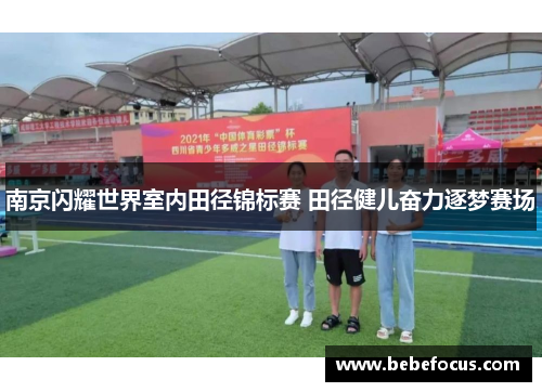 南京闪耀世界室内田径锦标赛 田径健儿奋力逐梦赛场
