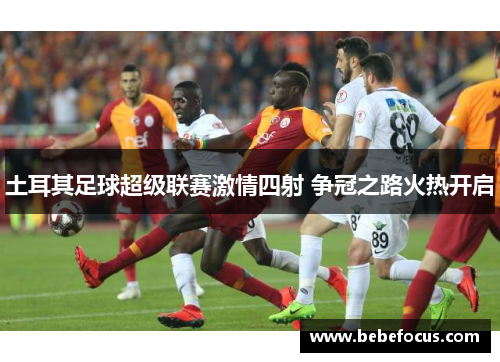 土耳其足球超级联赛激情四射 争冠之路火热开启