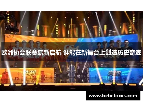 欧洲协会联赛崭新启航 谁能在新舞台上创造历史奇迹