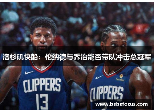 洛杉矶快船：伦纳德与乔治能否带队冲击总冠军