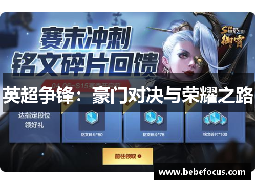 英超争锋：豪门对决与荣耀之路