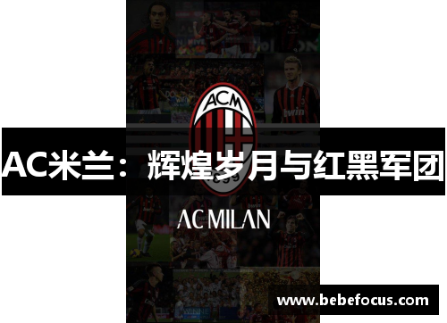 AC米兰：辉煌岁月与红黑军团
