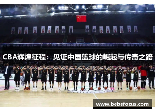 CBA辉煌征程：见证中国篮球的崛起与传奇之路