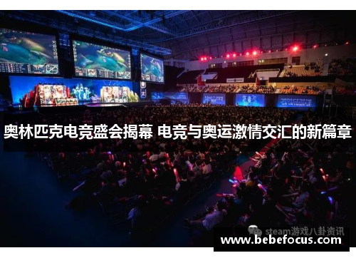 奥林匹克电竞盛会揭幕 电竞与奥运激情交汇的新篇章