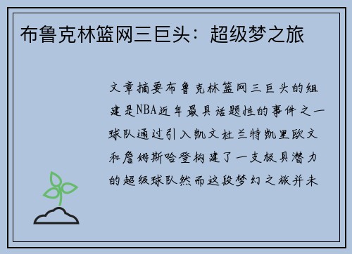 布鲁克林篮网三巨头：超级梦之旅