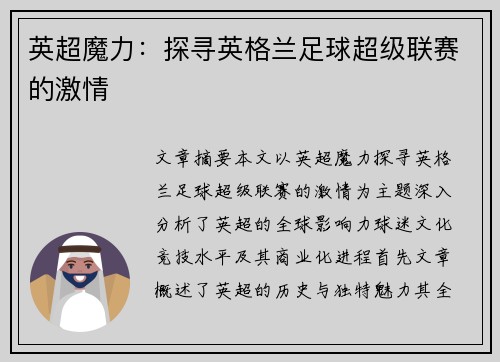 英超魔力：探寻英格兰足球超级联赛的激情