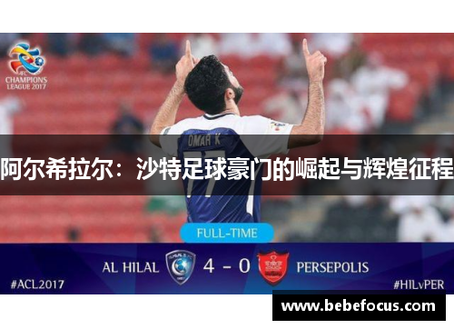 阿尔希拉尔：沙特足球豪门的崛起与辉煌征程