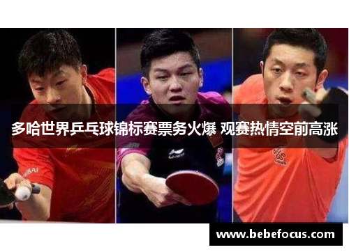 多哈世界乒乓球锦标赛票务火爆 观赛热情空前高涨