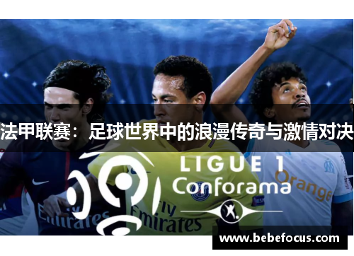 法甲联赛：足球世界中的浪漫传奇与激情对决