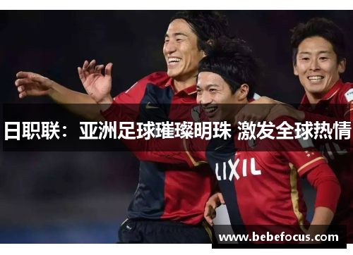 日职联：亚洲足球璀璨明珠 激发全球热情