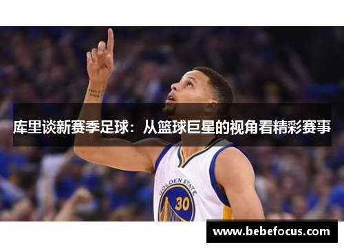 库里谈新赛季足球：从篮球巨星的视角看精彩赛事
