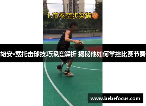 胡安·索托击球技巧深度解析 揭秘他如何掌控比赛节奏