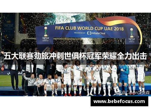 五大联赛劲旅冲刺世俱杯冠军荣耀全力出击