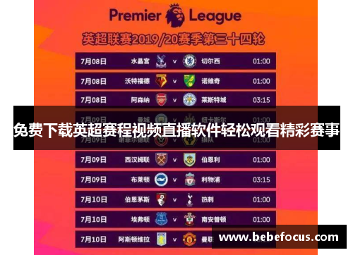 免费下载英超赛程视频直播软件轻松观看精彩赛事