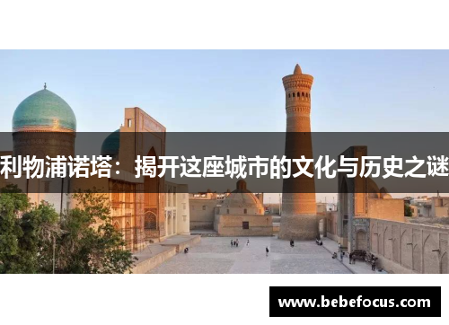 利物浦诺塔：揭开这座城市的文化与历史之谜