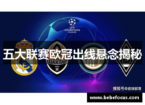 五大联赛欧冠出线悬念揭秘