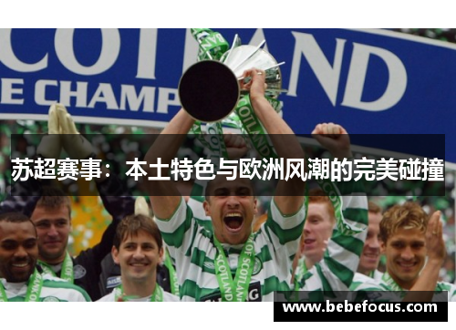 苏超赛事：本土特色与欧洲风潮的完美碰撞