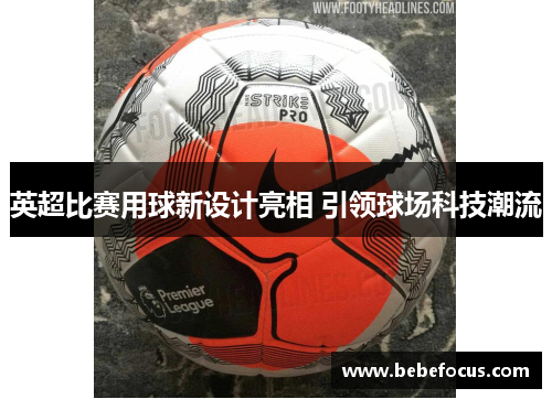 英超比赛用球新设计亮相 引领球场科技潮流