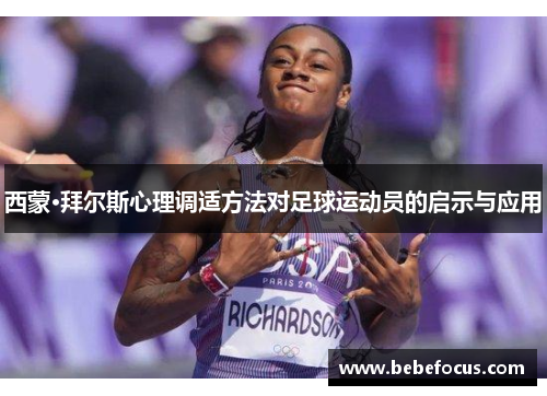 西蒙·拜尔斯心理调适方法对足球运动员的启示与应用