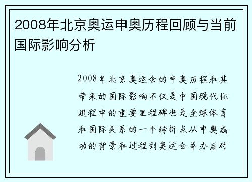 2008年北京奥运申奥历程回顾与当前国际影响分析