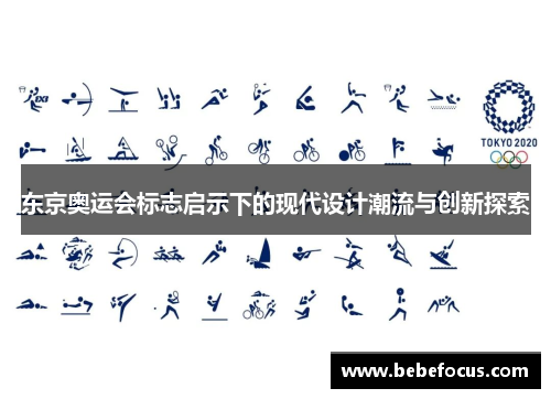 东京奥运会标志启示下的现代设计潮流与创新探索