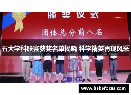 五大学科联赛获奖名单揭晓 科学精英再现风采