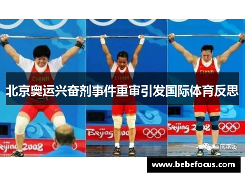 北京奥运兴奋剂事件重审引发国际体育反思