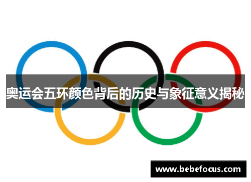 奥运会五环颜色背后的历史与象征意义揭秘