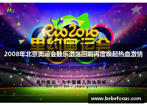 2008年北京奥运会鼓乐激荡回响再度唤起热血激情