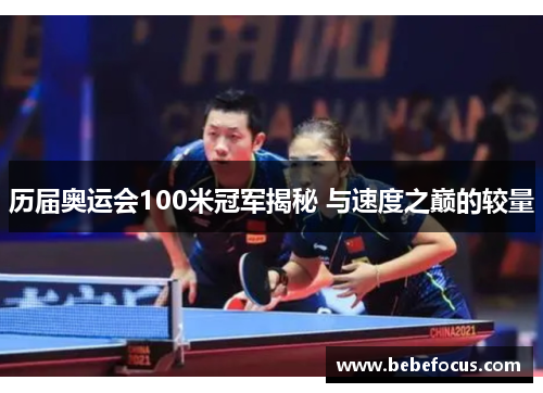 历届奥运会100米冠军揭秘 与速度之巅的较量