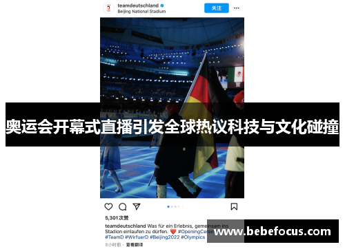奥运会开幕式直播引发全球热议科技与文化碰撞