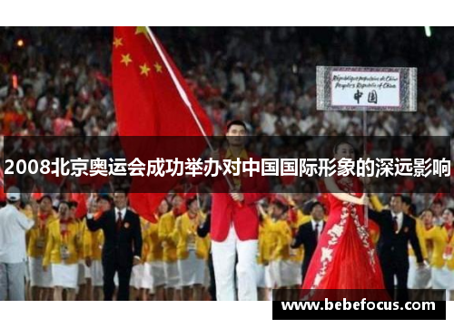 2008北京奥运会成功举办对中国国际形象的深远影响