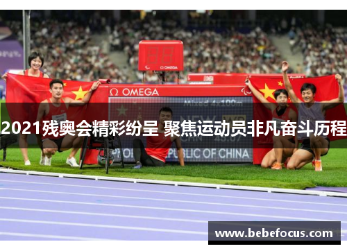 2021残奥会精彩纷呈 聚焦运动员非凡奋斗历程