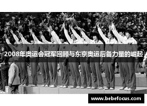 2008年奥运会冠军回顾与东京奥运后备力量的崛起