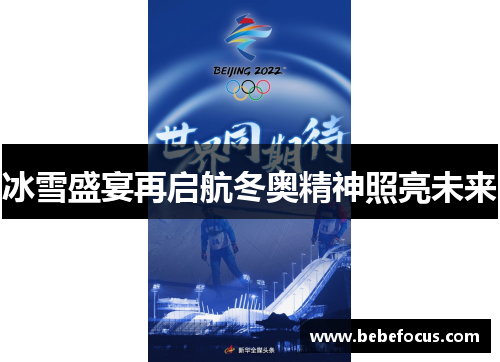 冰雪盛宴再启航冬奥精神照亮未来