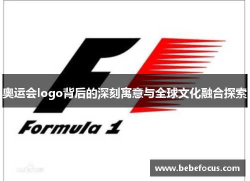 奥运会logo背后的深刻寓意与全球文化融合探索