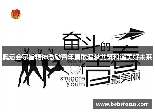 奥运会宗旨精神激励青年勇敢追梦共筑和谐美好未来