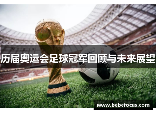 历届奥运会足球冠军回顾与未来展望