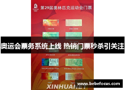 奥运会票务系统上线 热销门票秒杀引关注