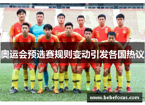 奥运会预选赛规则变动引发各国热议