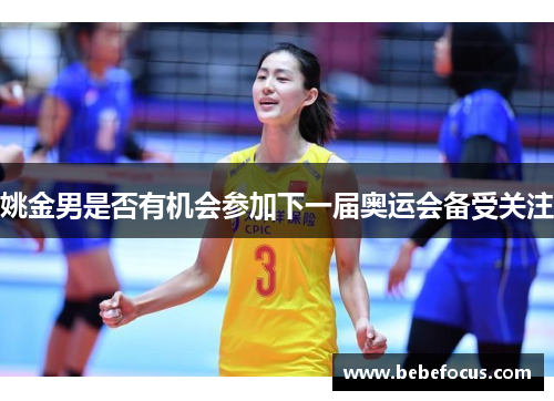 姚金男是否有机会参加下一届奥运会备受关注