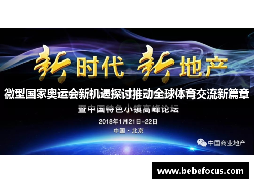 微型国家奥运会新机遇探讨推动全球体育交流新篇章