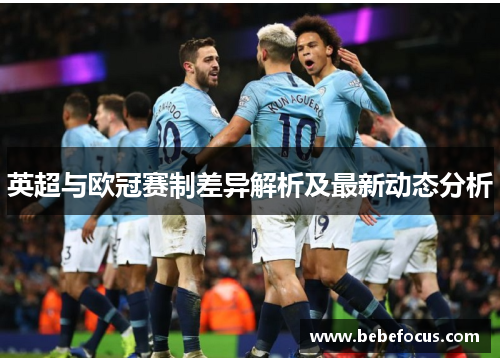 英超与欧冠赛制差异解析及最新动态分析